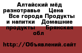 Алтайский мёд разнотравье! › Цена ­ 550 - Все города Продукты и напитки » Домашние продукты   . Брянская обл.